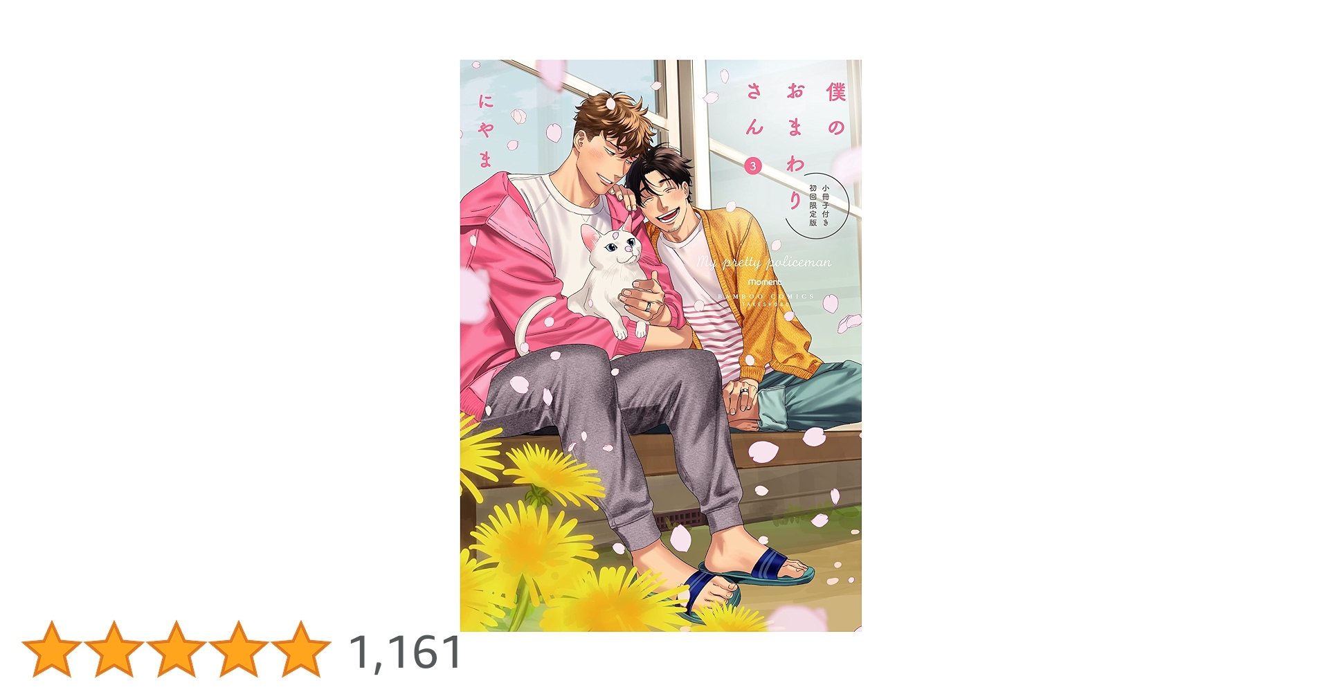 僕のおまわりさん ドラマCD3枚＋特典1枚セット にやま原作 ドラマCD】僕のおまわりさん3 幸せてんこ盛りセット | アニメイト